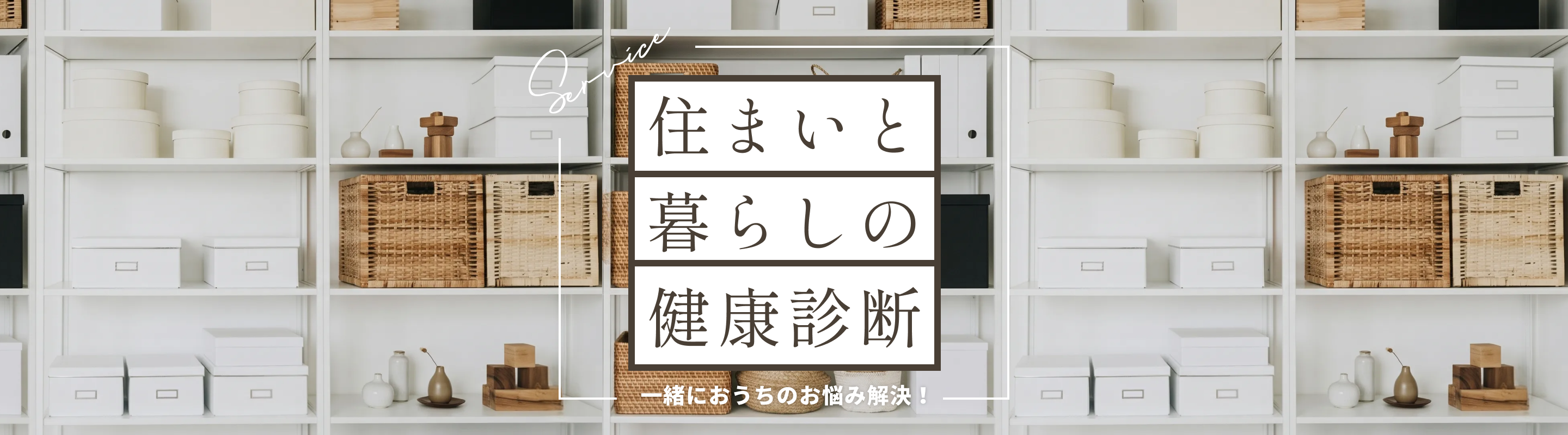 住まいと暮らしの健康診断　一緒におうちのお悩み解決！
