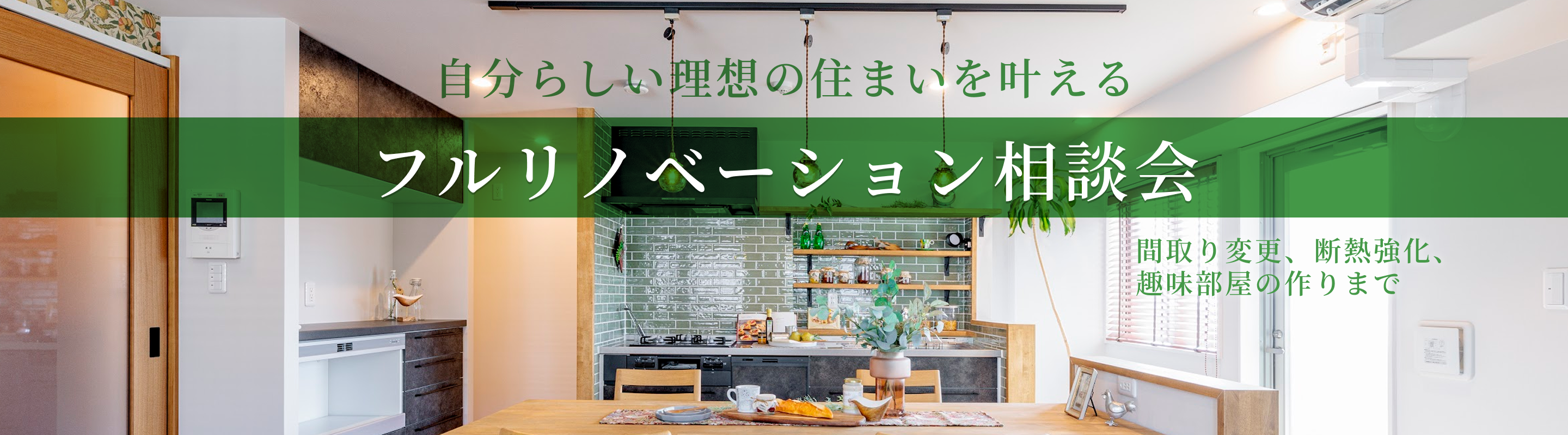 自分らしい理想の住まいを叶える　フリリノベーション相談か　間取り変更、断熱強化、趣味部屋の作りまで