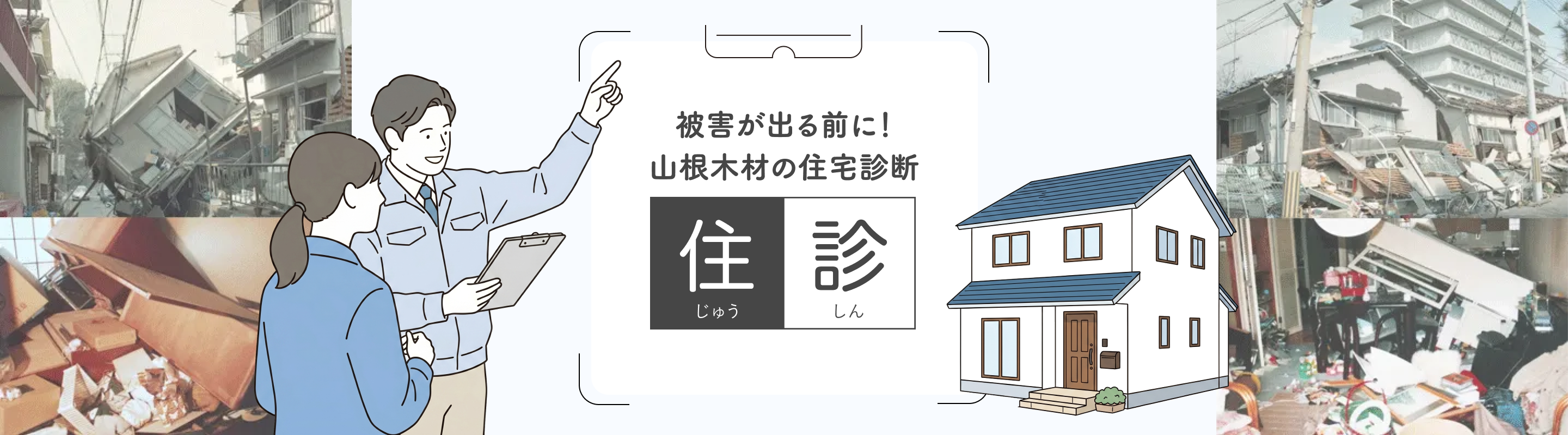 被害が出る前に！山根木材の住宅診断　住診
