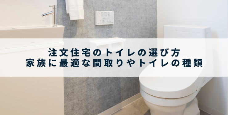 注文住宅のトイレの選び方｜家族に最適な間取りやトイレの種類