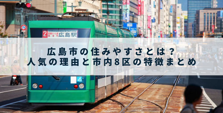 広島市の住みやすさとは？人気の理由と市内8区の特徴まとめ