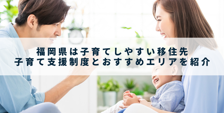 福岡県は子育てしやすい移住先｜子育て支援制度とおすすめエリアを紹介