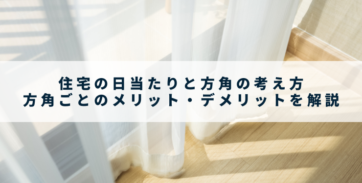 住宅の日当たりと方角の考え方｜方角ごとのメリット・デメリットを解説