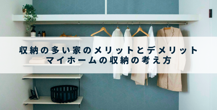 収納の多い家のメリットとデメリット｜マイホームの収納の考え方