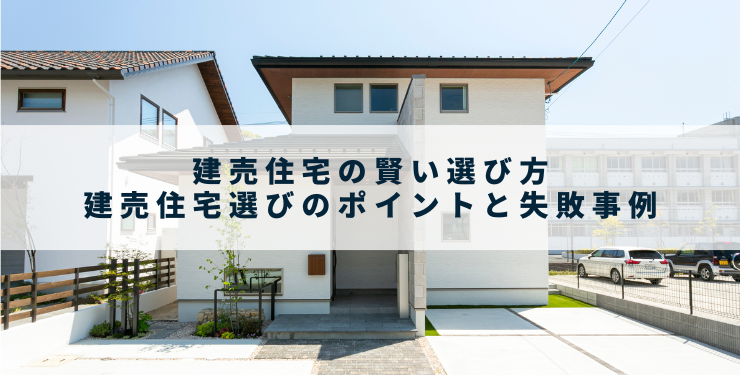 建売住宅の賢い選び方｜建売住宅選びのポイントと失敗事例