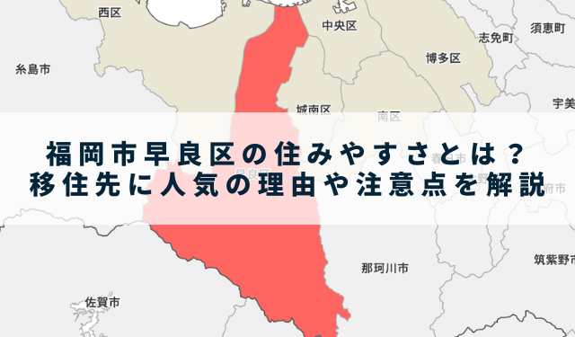 福岡市早良区の住みやすさとは？移住先に人気の理由や注意点を解説