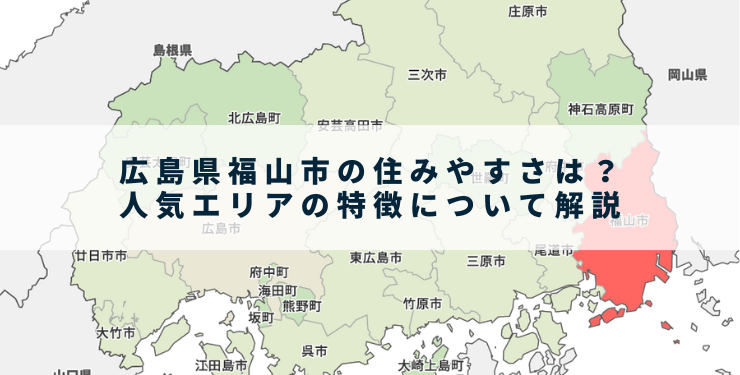 広島県福山市の住みやすさは？人気エリアの特徴について解説