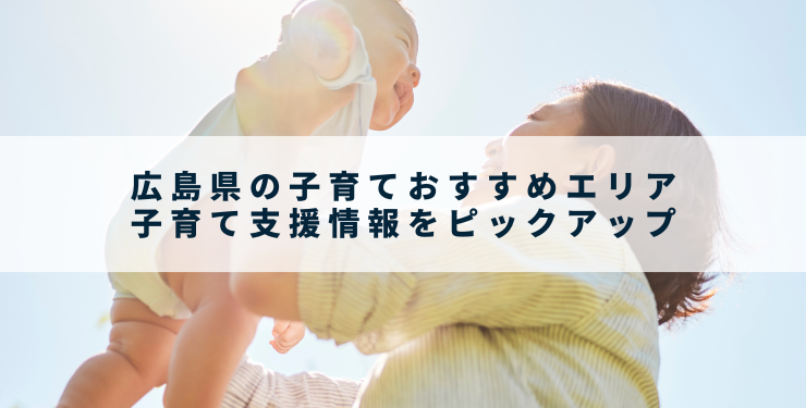 広島県の子育ておすすめエリア｜子育て支援情報をピックアップ