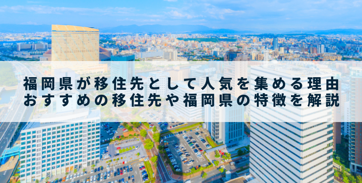 福岡県が移住先として人気を集める理由｜おすすめの移住先や福岡県の特徴を解説