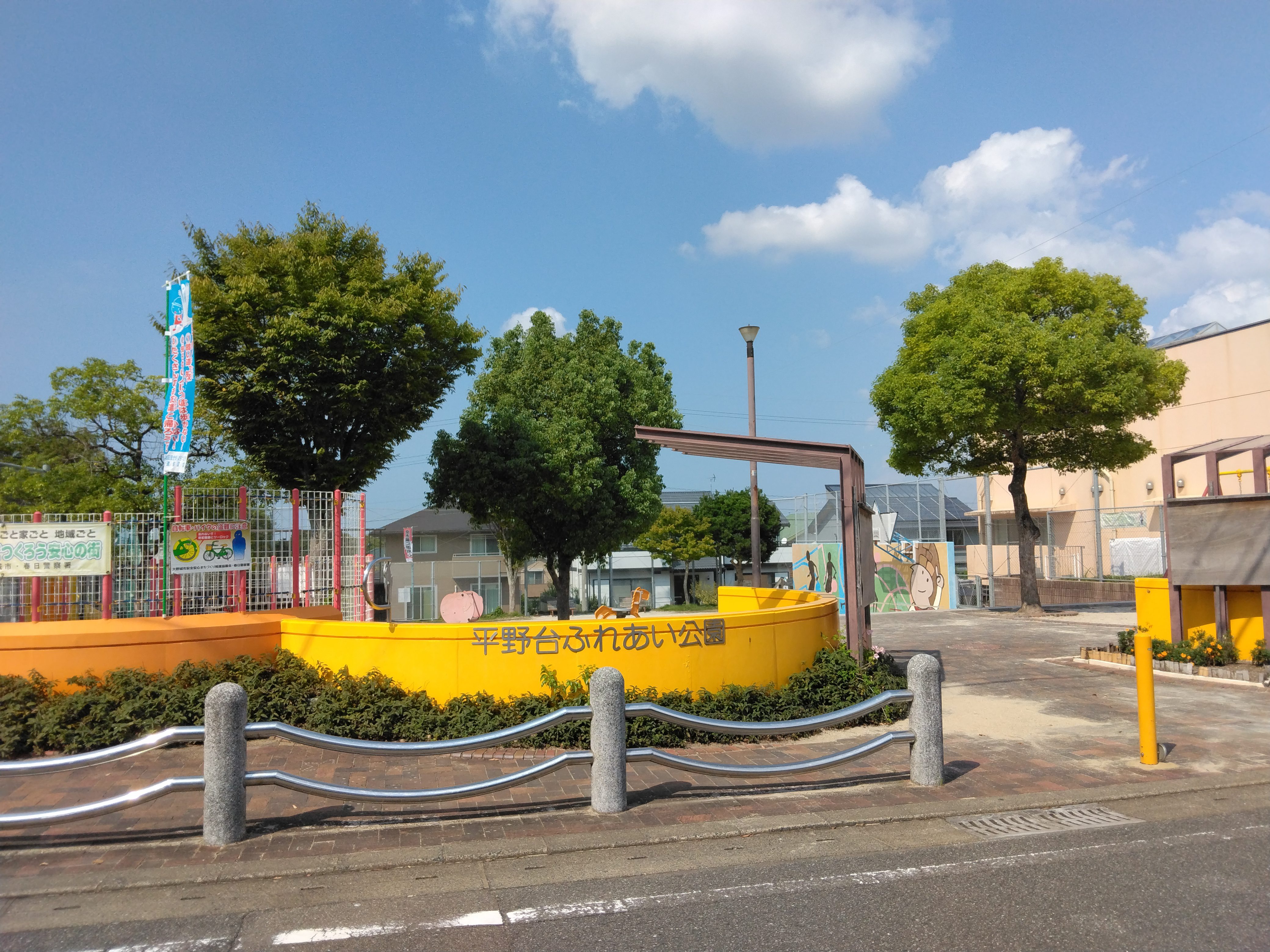 平野台ふれあい公園