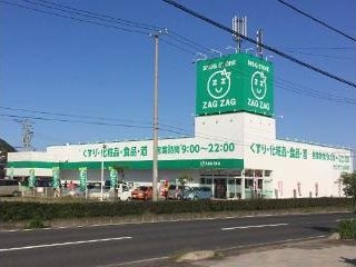 ザグザグ水呑店　約730m　車3分
