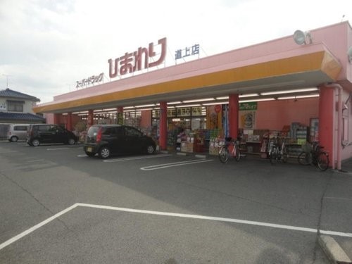 スーパードラッグひまわり道上店 約1.8km 車4分