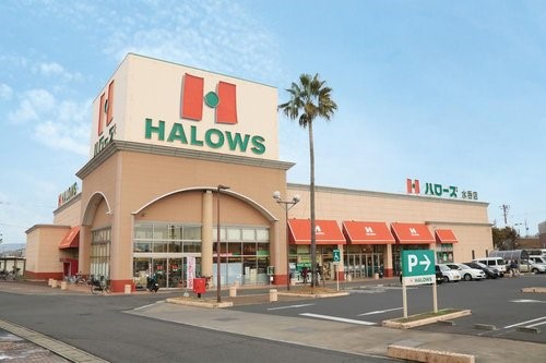 ハローズ水呑店　約700m　車3分