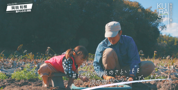 岡田和樹さん～瀬戸ふるさと農園