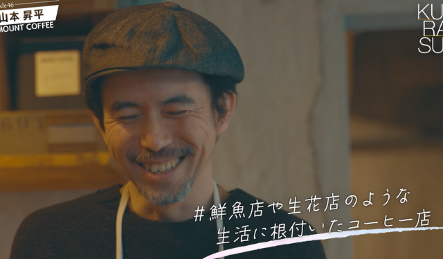 山本昇平さん～MOUNT COFFEE（コーヒー豆の焙煎・販売） - 広島・福岡