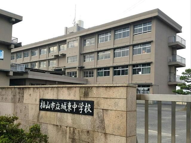 福山市立城東中学校