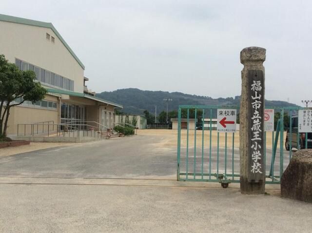 福山市立蔵王小学校