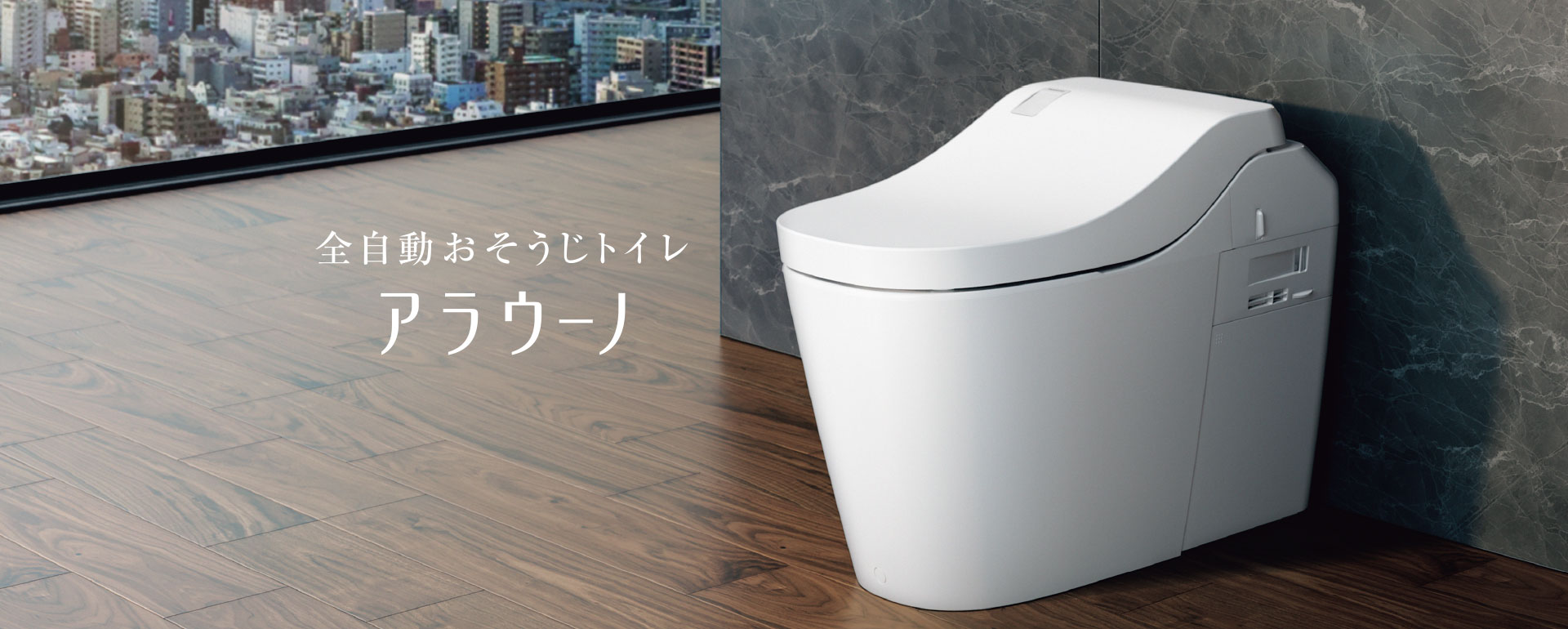 Panasonicのトイレブランド　アラウーノ