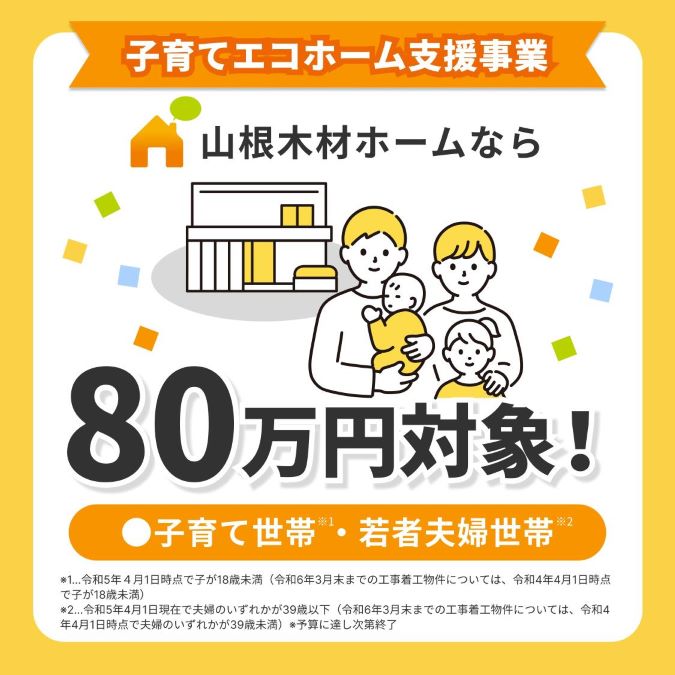 子育てエコホーム支援事業って何？