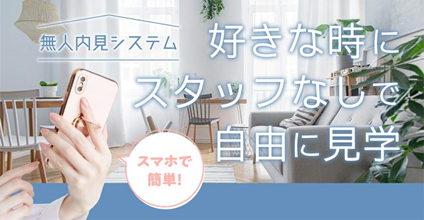 無人内見できる物件が増えました！