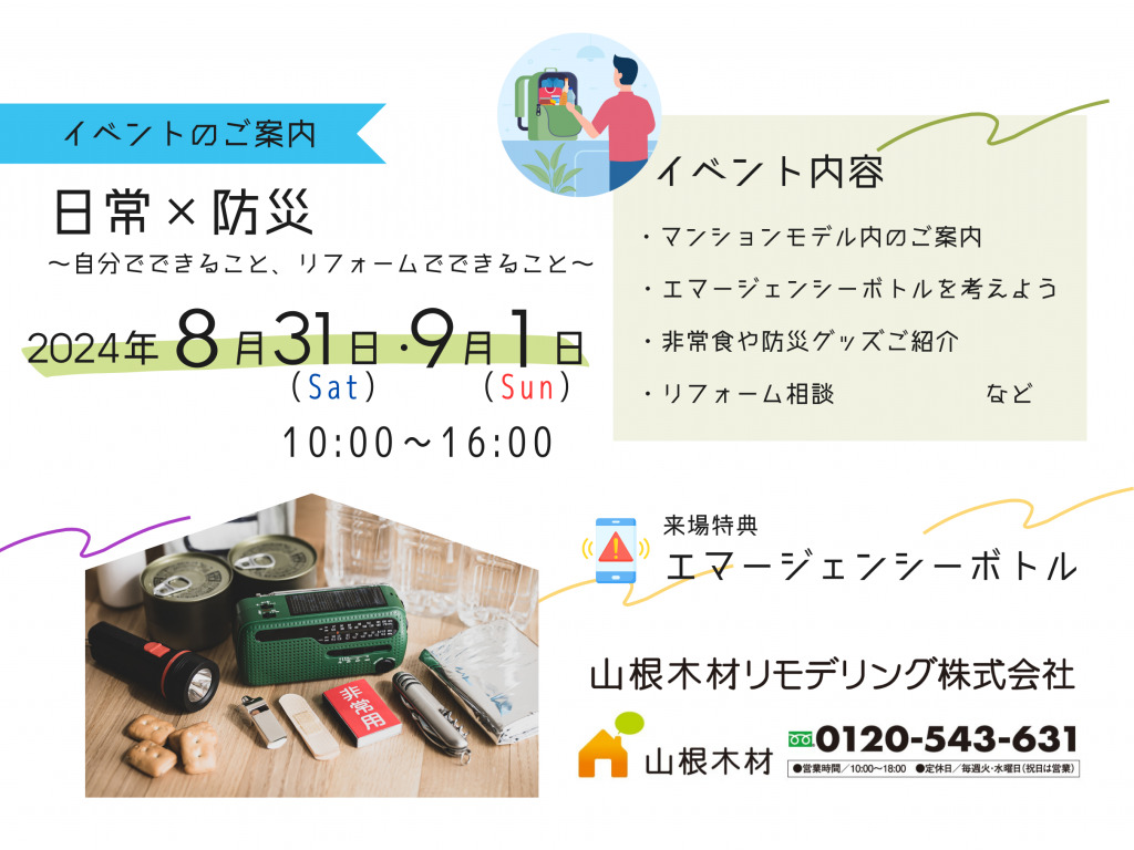 【終了】日常×防災イベント
