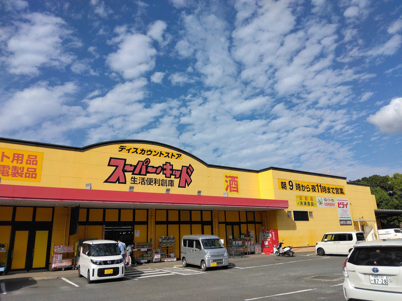 スーパー・キッド前原店まで660ｍ。営業時間は朝9時から夜11時までで、広い駐車場を完備しています。店内は品揃えが豊富で、特に食品や日用品が充実しており、店員の対応も親切と評判のディスカウントストアです。HP上で特売チラシを見ることができ、お得に日用品を購入できます。