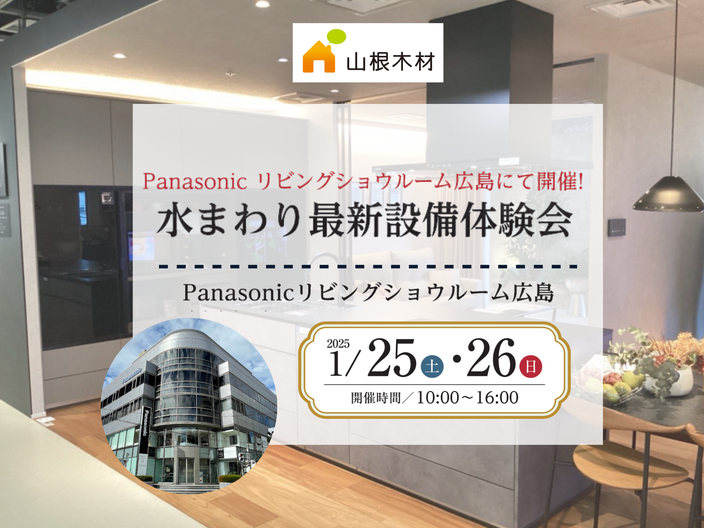 【終了】水まわり最新設備体験会