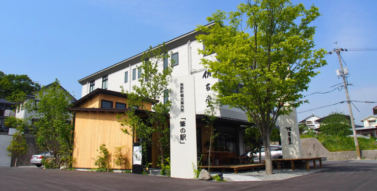 筆の駅