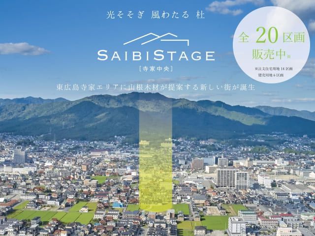 全20区画の快適生活をかなえる街 SAIBISTAGE寺家中央