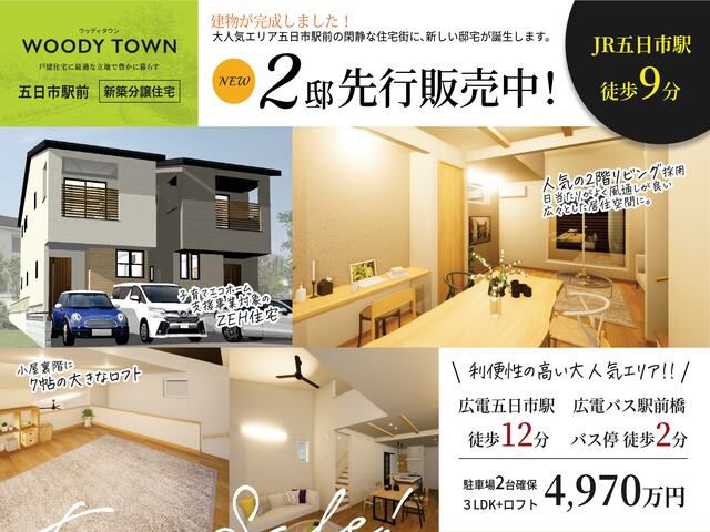もうすぐ完成！【五日市駅前】に誕生するZEH分譲住宅