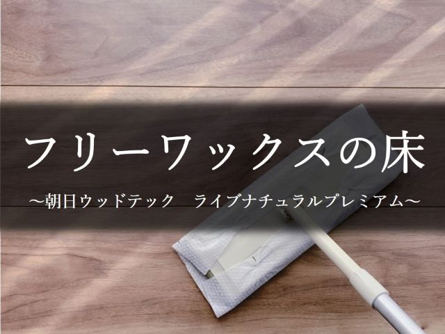 フリーワックスの床~朝日ウッドテック ライブナチュラルプレミアム~