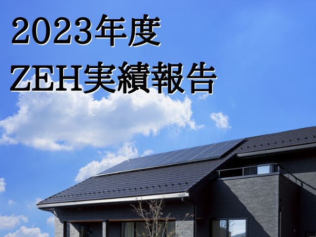 ZEH報告（2023年度）