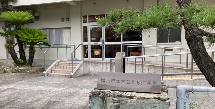 福山市立常石ともに学園