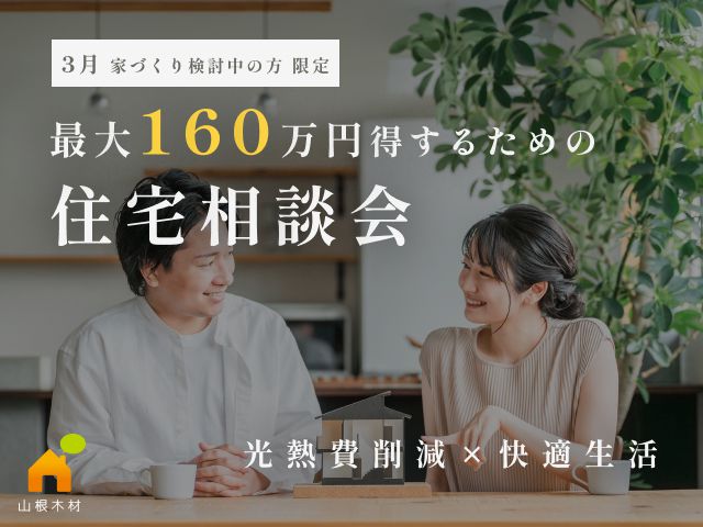 住宅相談会