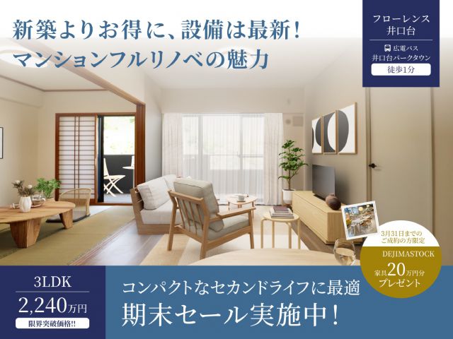リノベマンション見学会＆成約会