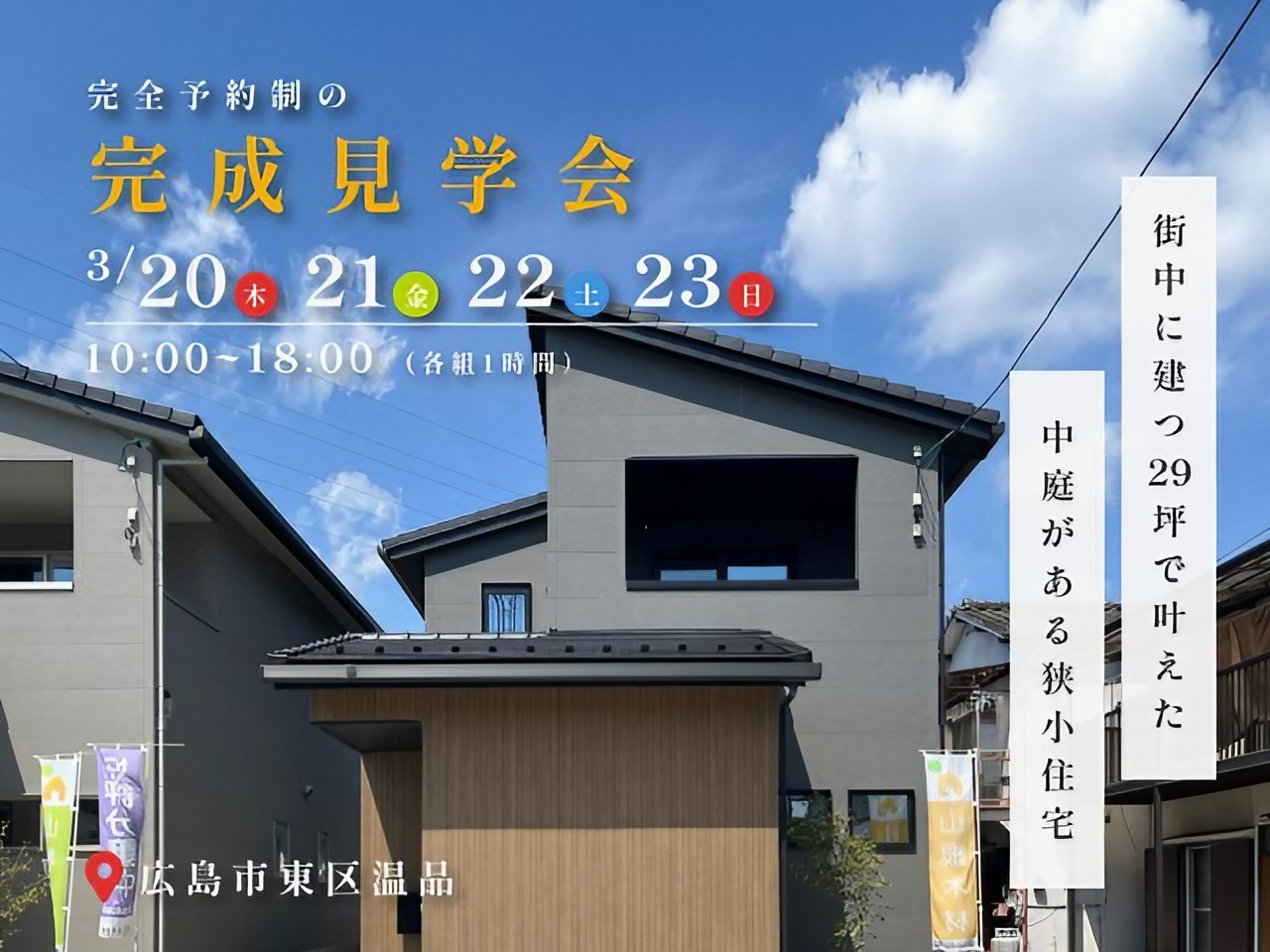 広島市東区温品で完成見学会を開催♪