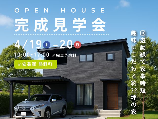 【安芸郡熊野町】回遊動線で家事時短！趣味にこだわる約32坪の家の完成見学会を2日間限定開催♪