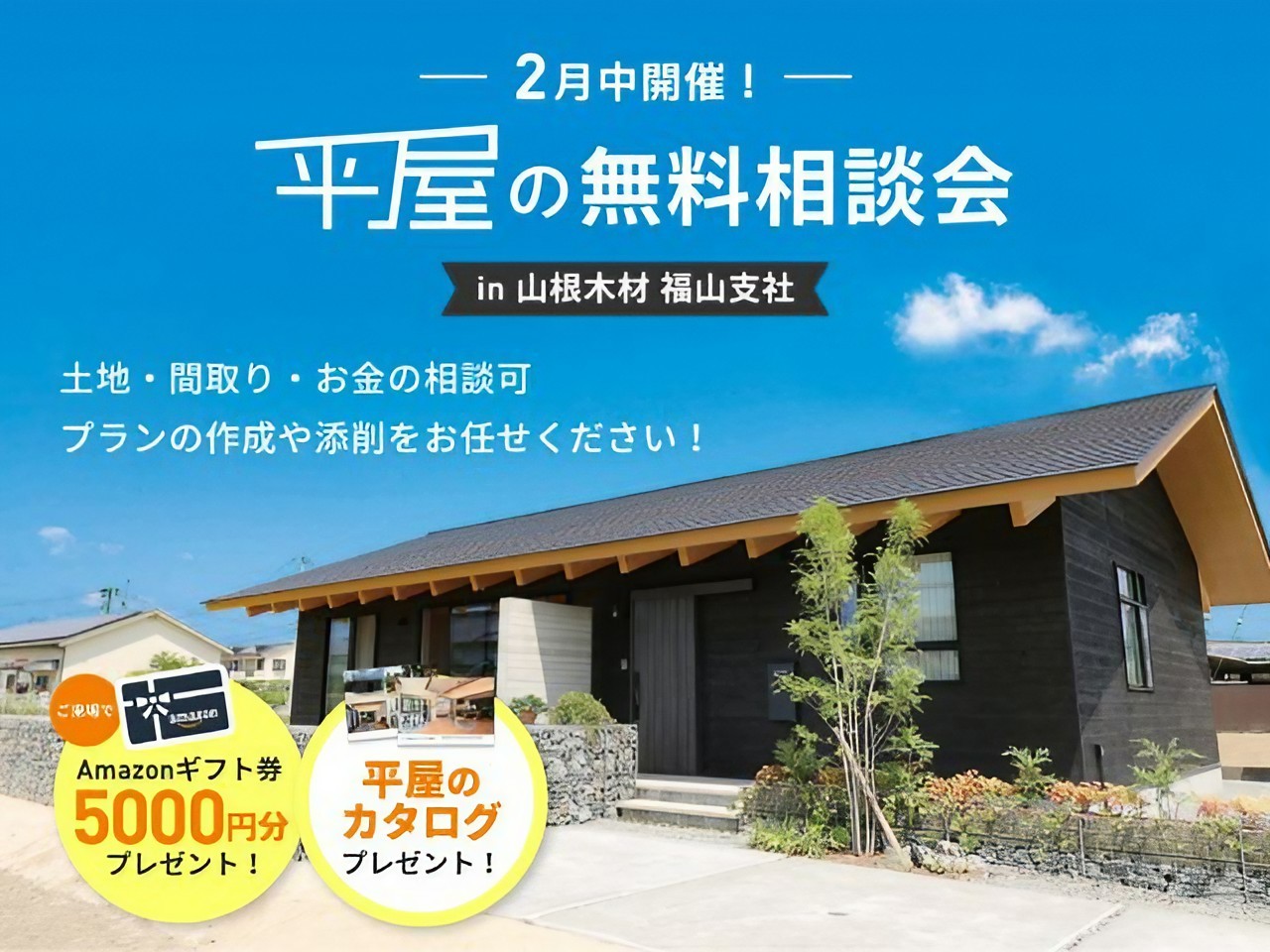 平屋の無料相談会