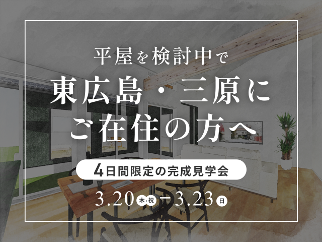 三原市・東広島市ご在住の方向けの完成見学会