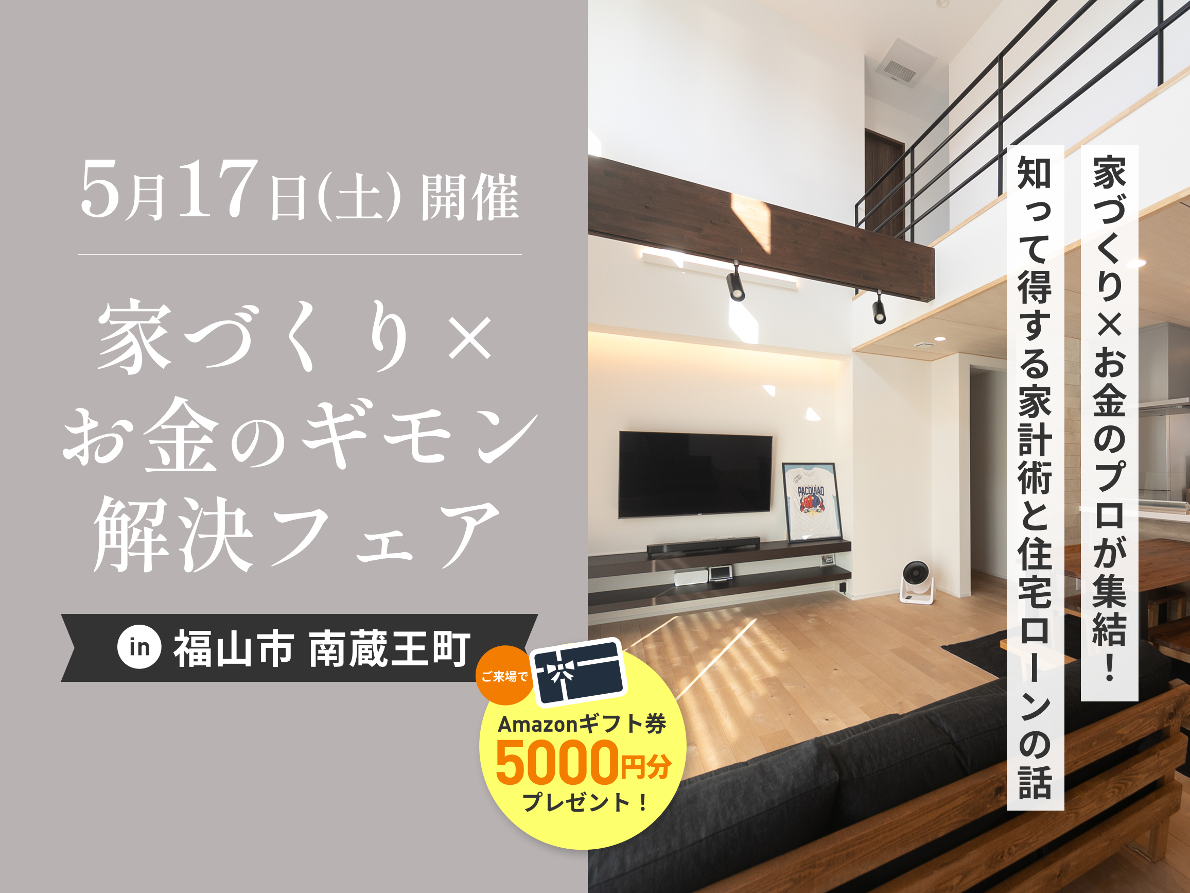 家づくり×お金のギモン解決フェア