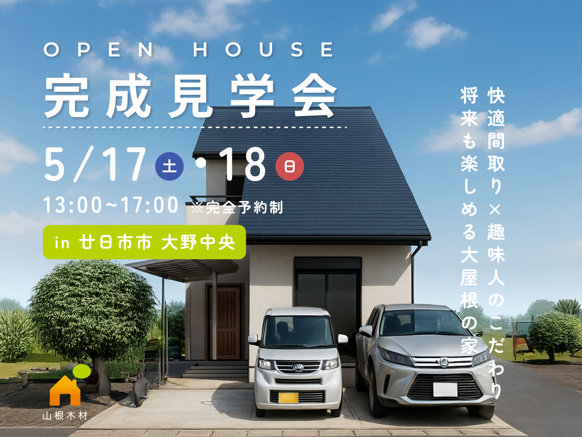 5/17・18日限定の完成見学会 開催 「将来も楽しめる大屋根の家」