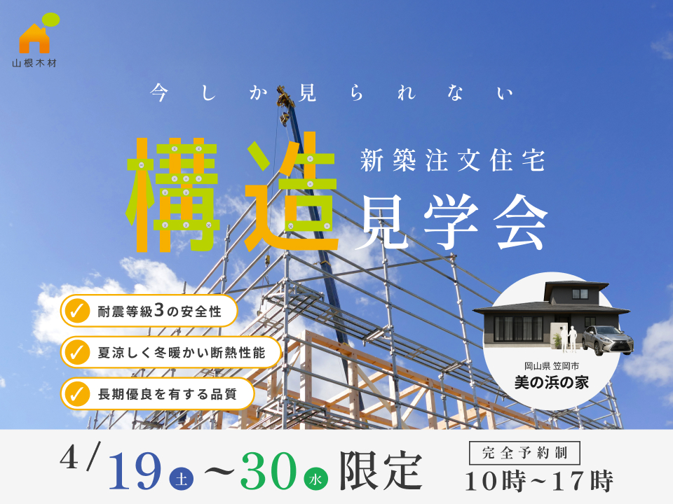 普段は見られない家の中身が分かる！ 構造見学会を4月末まで開催♪
