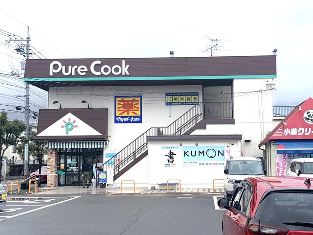 ピュアークック【青葉台店】約810m 徒歩11分