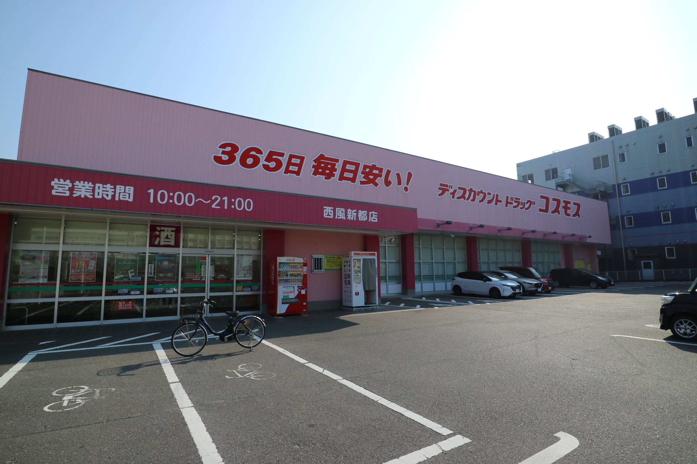 ドラッグストア　コスモス西風新都店へ1,300m（車で2分）  