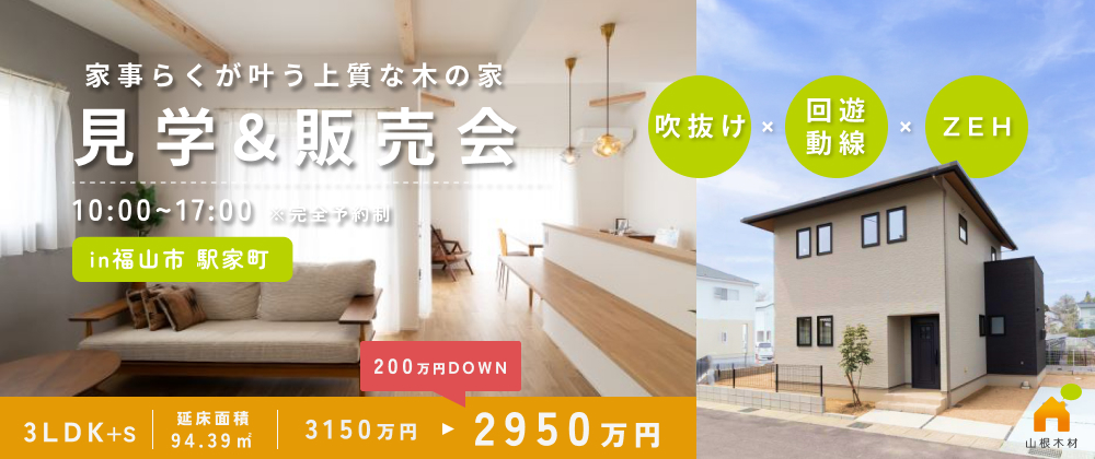 【福山市駅家町】分譲・建売住宅キャンペーン