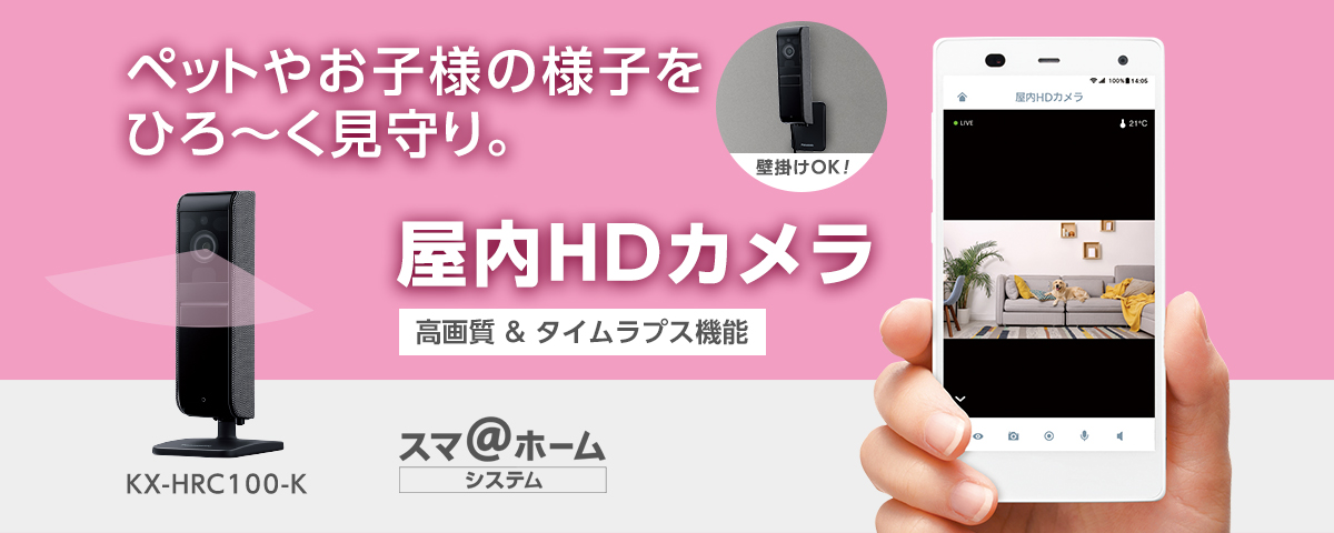 屋内HDカメラ