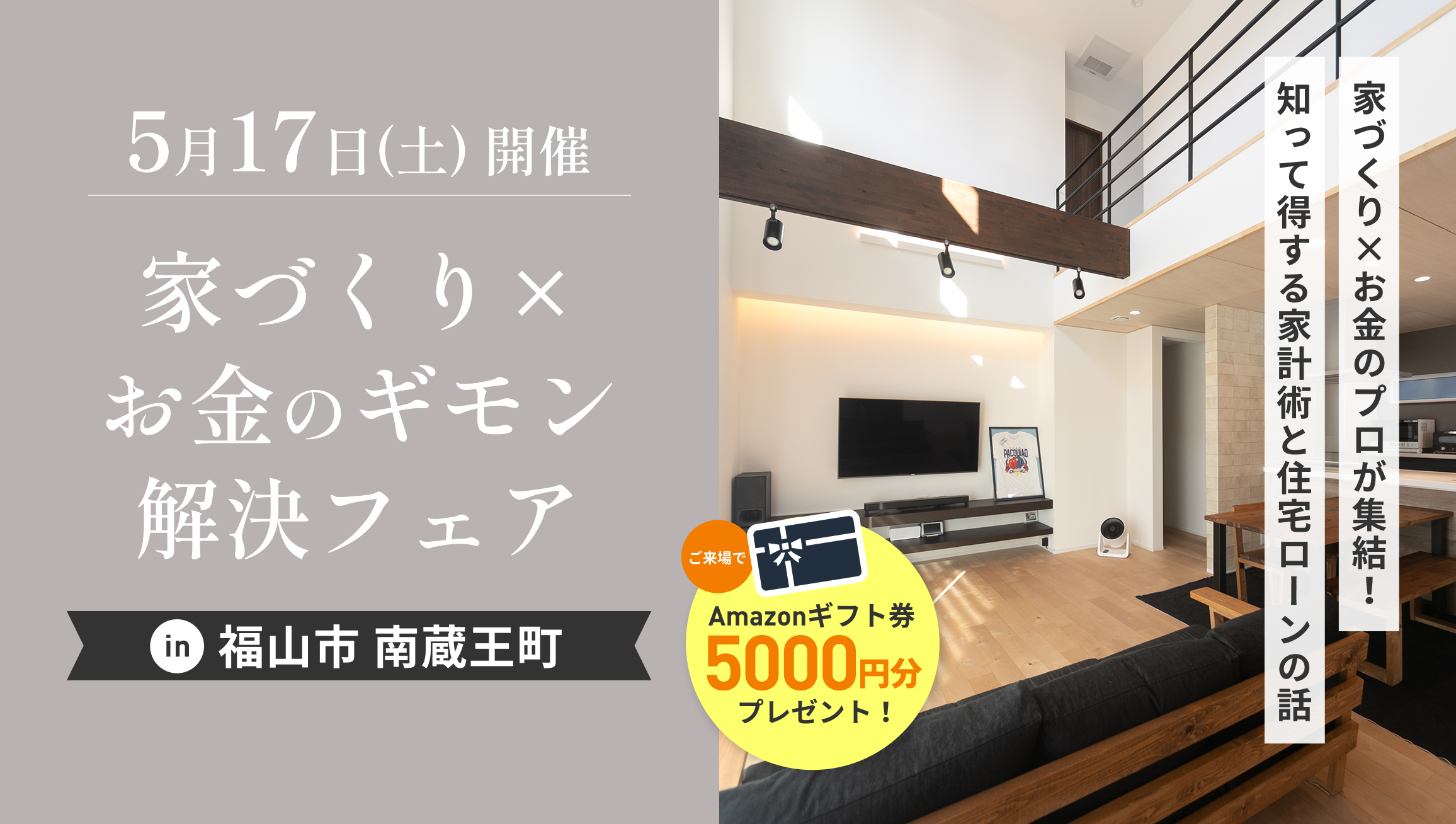 家づくり×お金のギモン解決フェア