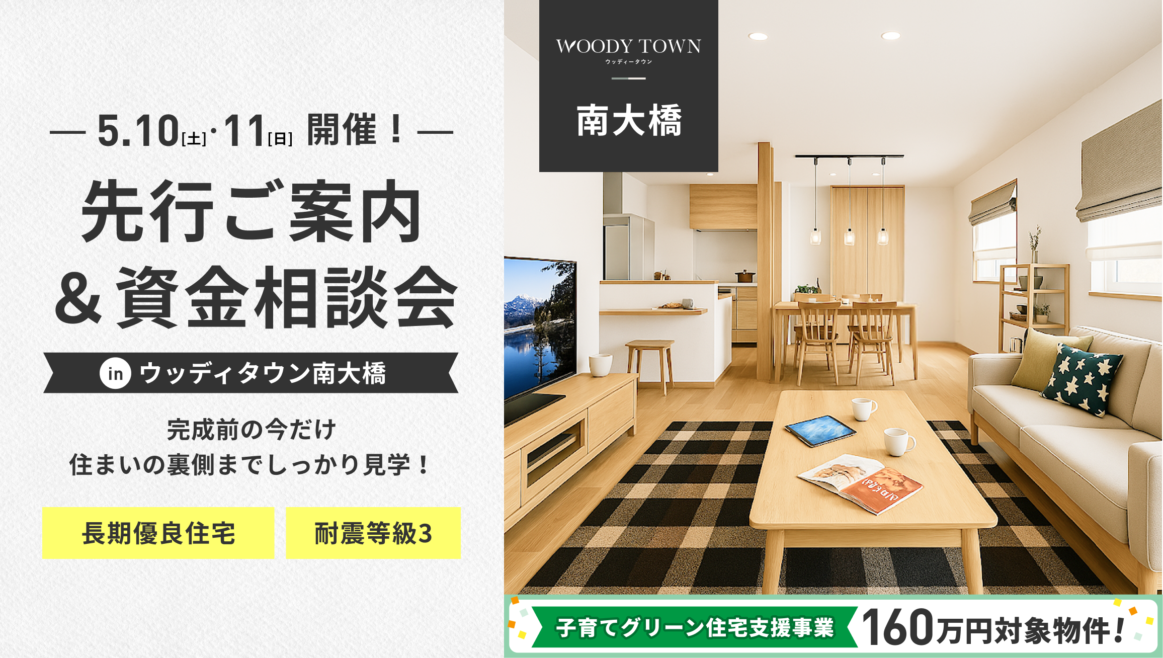 【Woody Town 南大橋】先行ご案内＆資金相談会