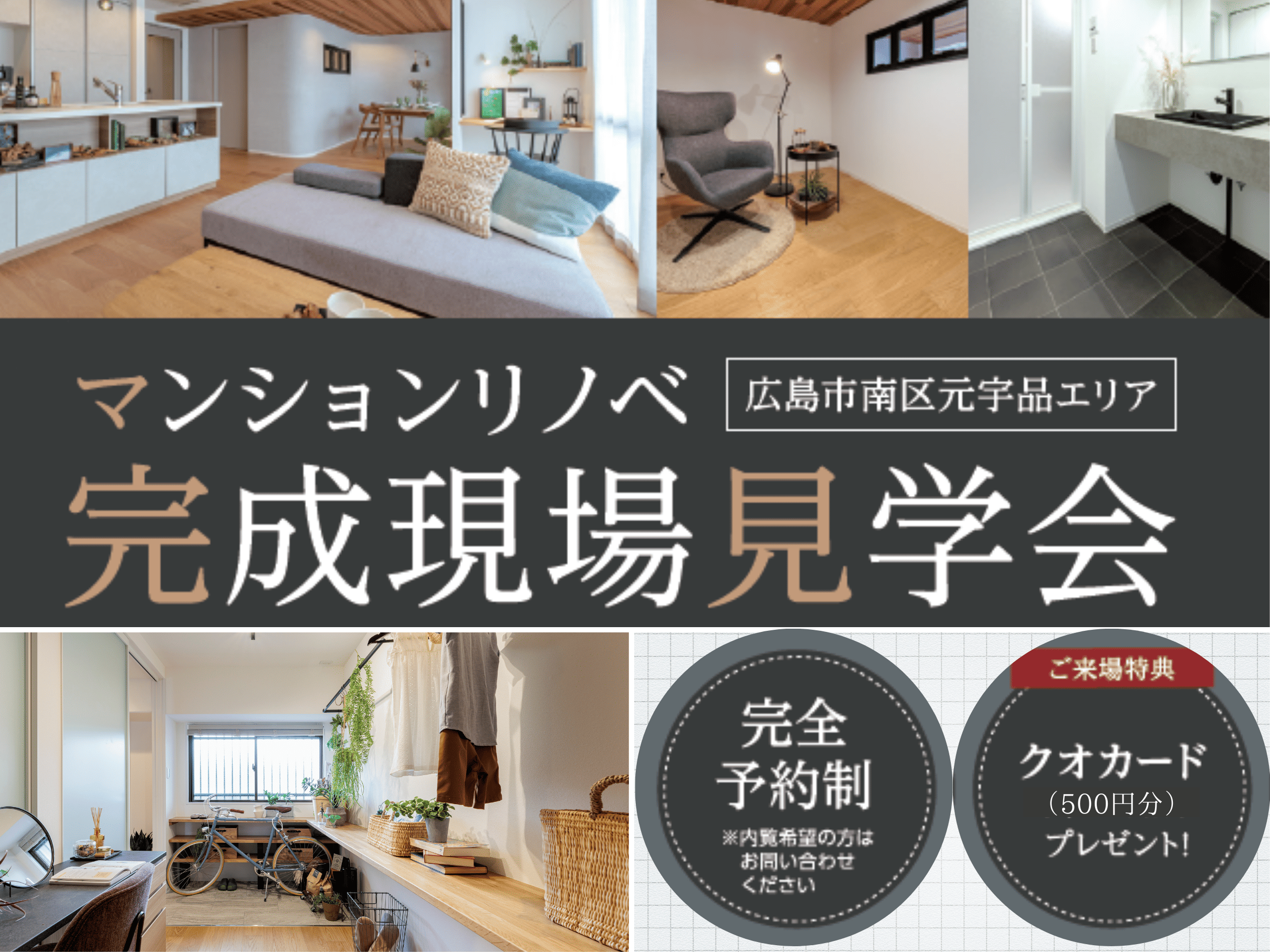マンションリノベ 完成現場見学会