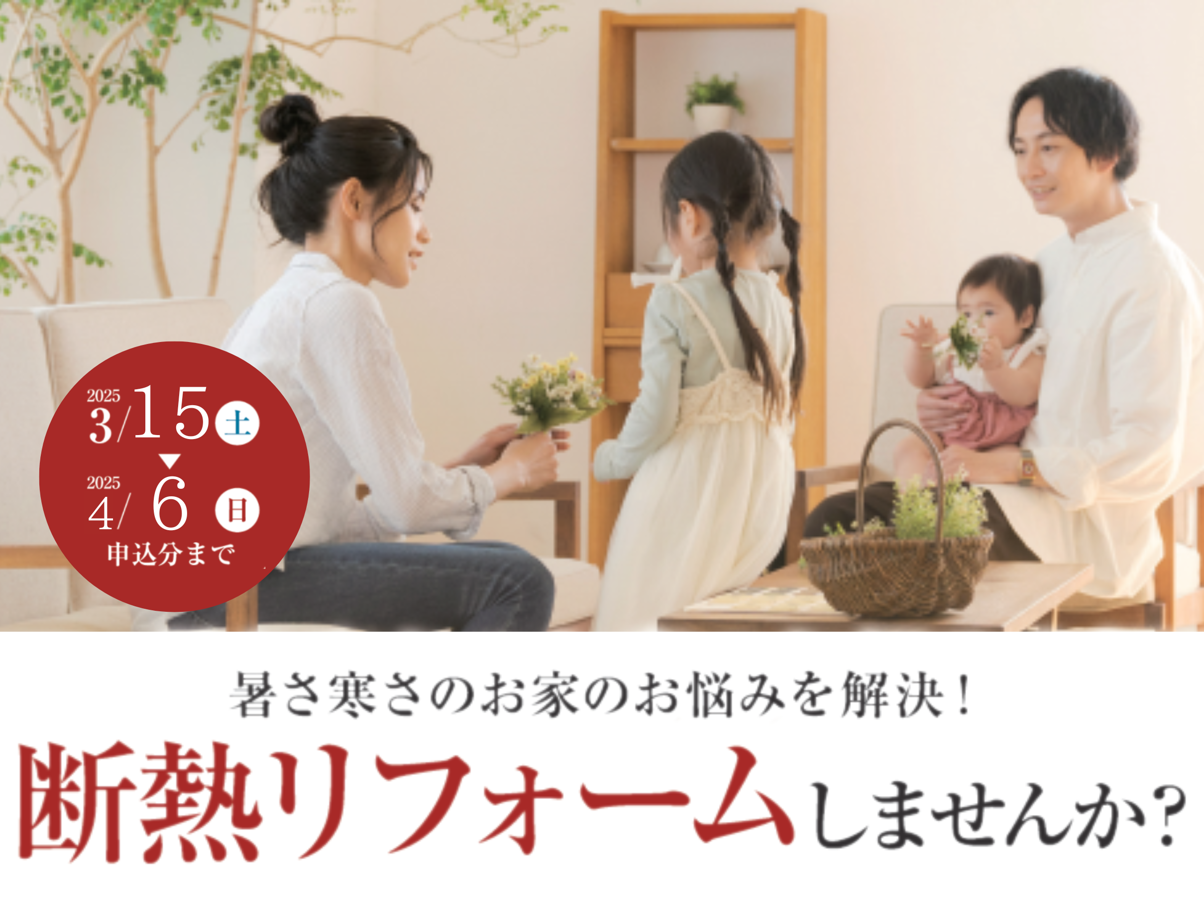 断熱リフォーム